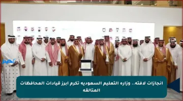 إنجازات لافتة.. وزارة التعليم السعودية تكرم أبرز قيادات المحافظات المتألقة